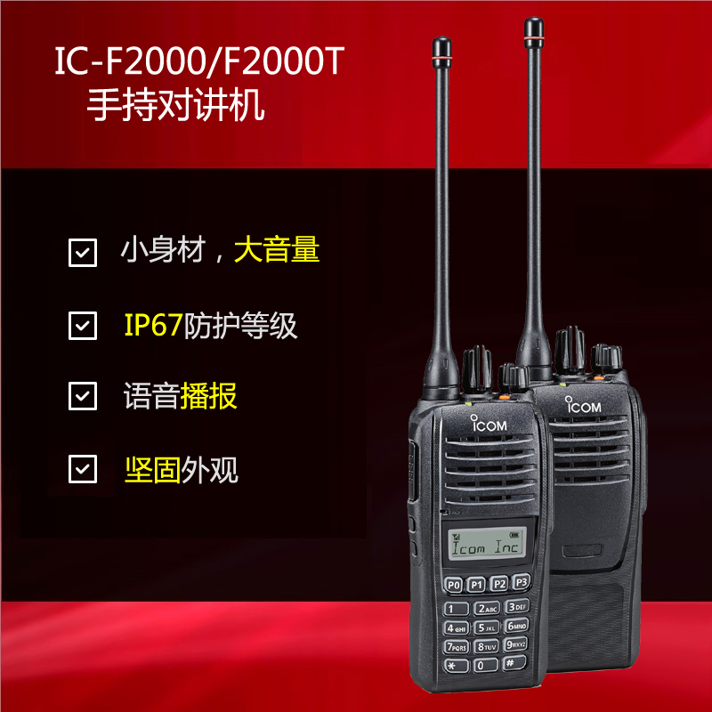 icom IC-F2000 手持對講機