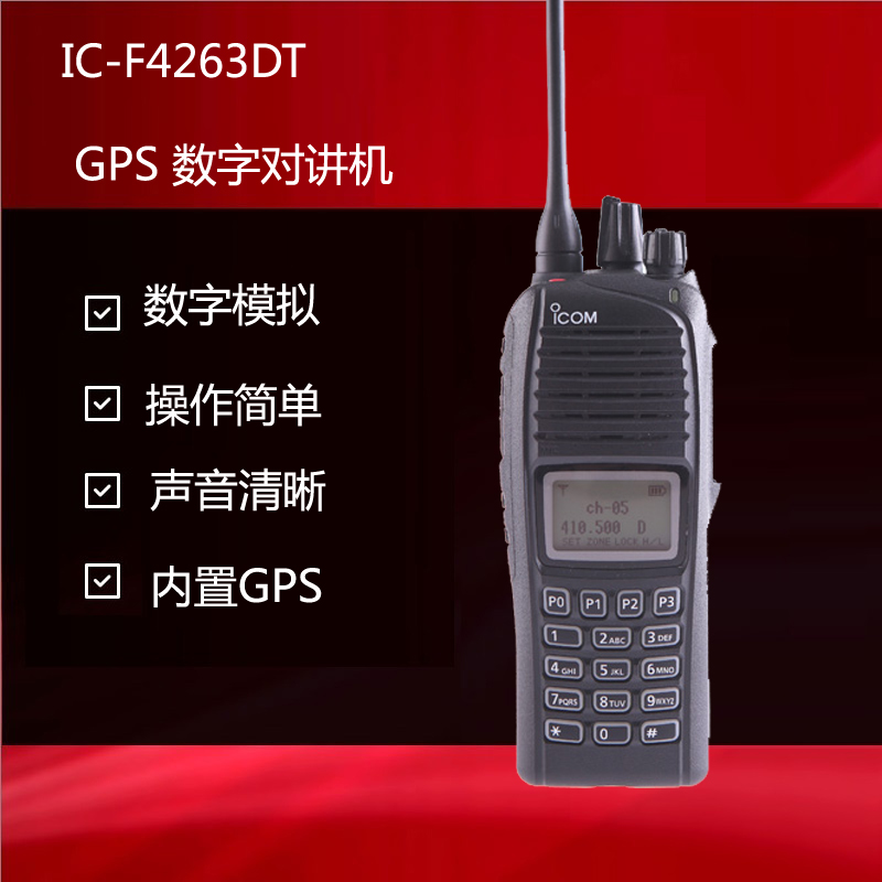 ICOM艾可慕手持對講機IC-F4263內置GPS