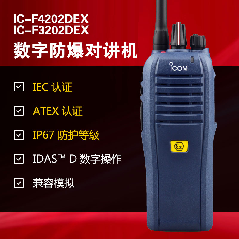 數字防爆對講機IC-F3202DEX