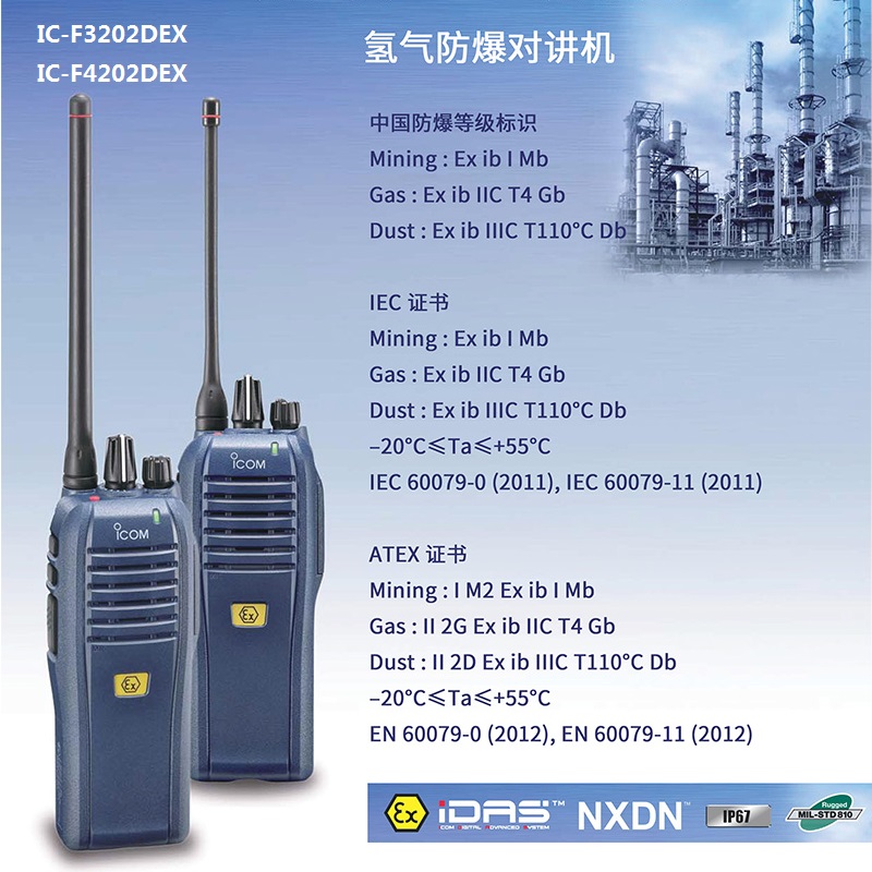 數(shù)字防爆對(duì)講機(jī)ICOM